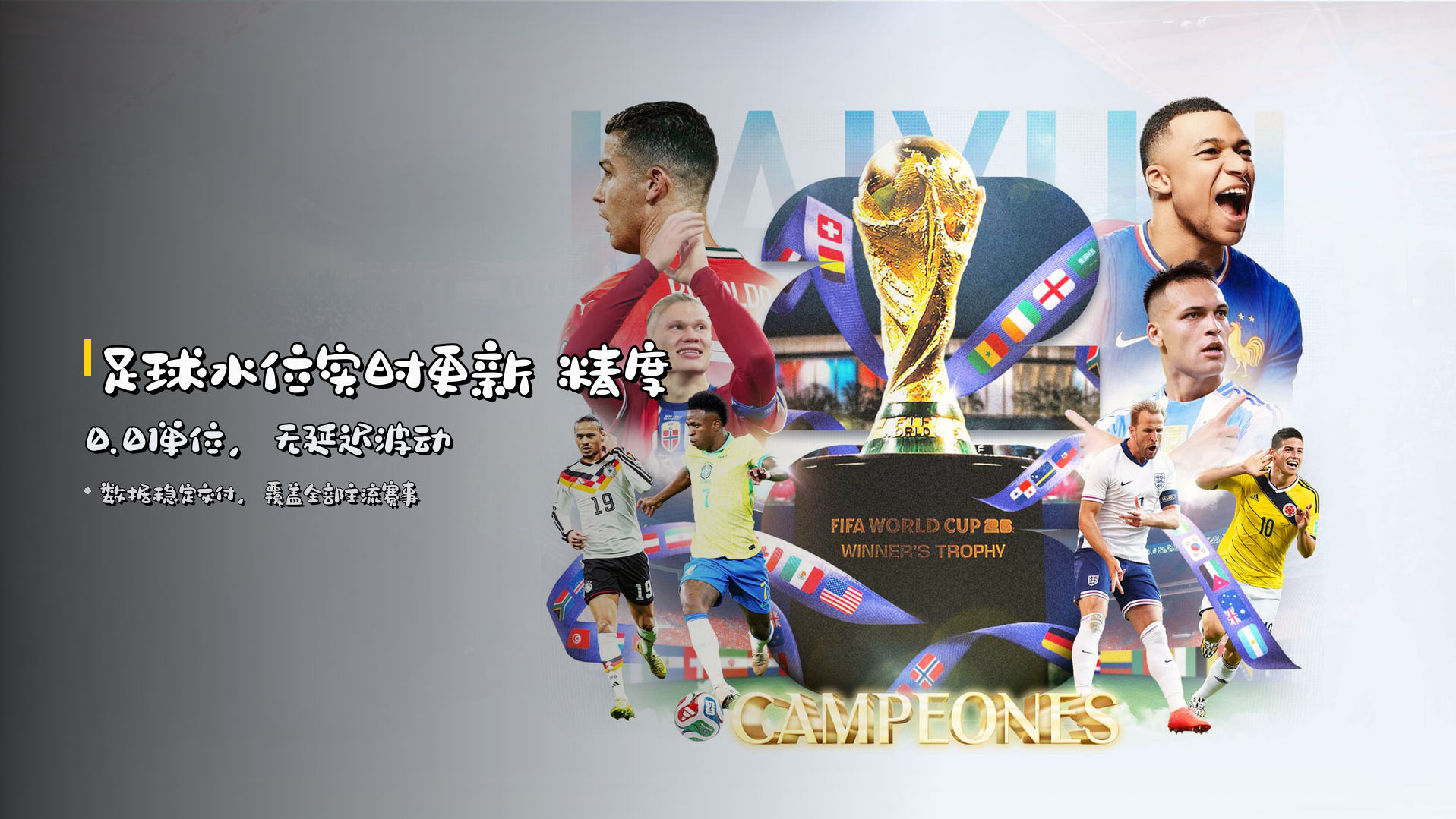 <strong>足球水位实时更新</strong> 精度0.01单位,无延迟波动
